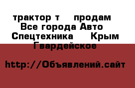 трактор т-40 продам - Все города Авто » Спецтехника   . Крым,Гвардейское